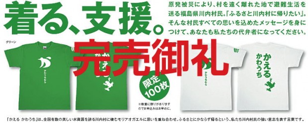 支援Tシャツ完売御礼